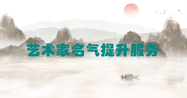 金堂县-艺术商盟为书画家提供全方位的网络媒体推广服务